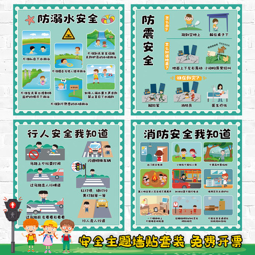 幼儿园环创主题墙墙面装饰消防交通防拐骗安全教育标志墙贴贴纸画 - 封面