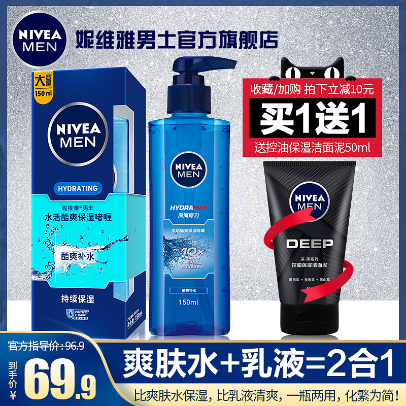 妮维雅男士补水保湿爽肤水乳液清爽控油收缩毛孔淡化祛痘印护肤品