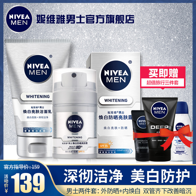 妮维雅男士美白护肤品套装控油洁面洗面奶补水乳液全套洗脸化妆品