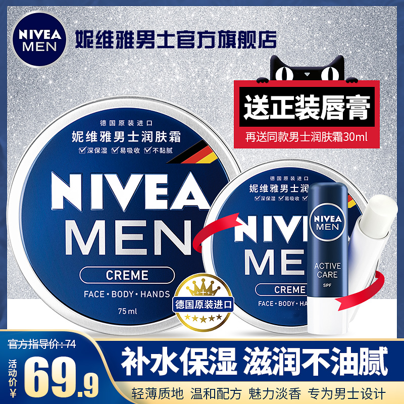 妮维雅男士面霜秋冬季保湿补水乳液护擦脸部油抹脸霜润肤露护肤品