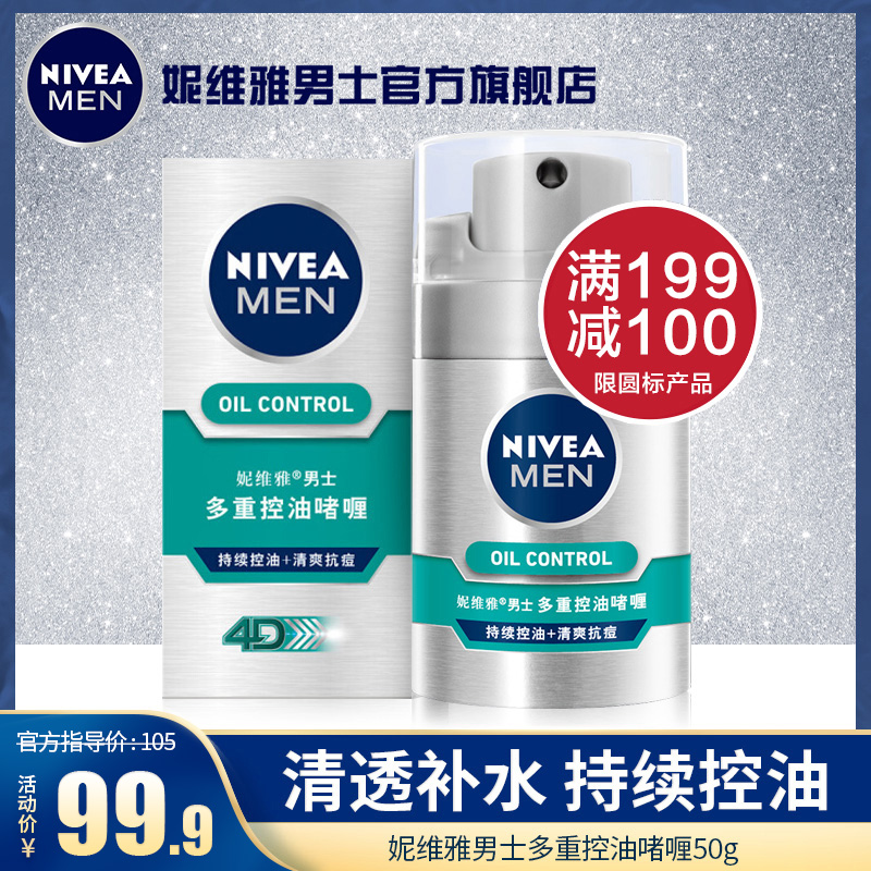妮维雅男士护肤直售多重控油啫喱抗痘保湿面霜保湿乳液润肤露