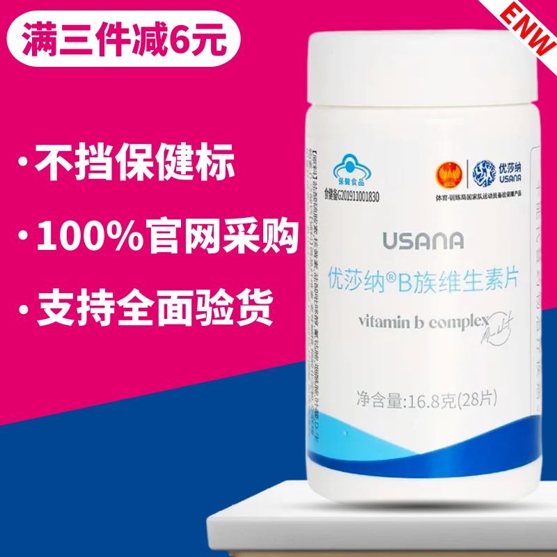 葆婴USANA优莎纳B族维生素片多种复合维生素b正品非官方旗舰店