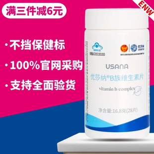 葆婴USANA优莎纳B族维生素片多种复合维生素b正品非官方旗舰店