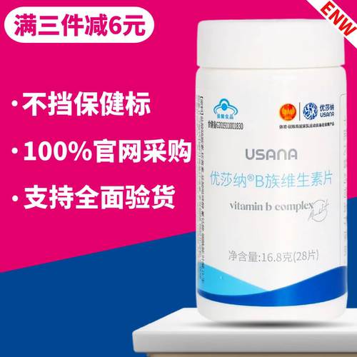 葆婴USANA优莎纳B族维生素片多种复合维生素b正品非官方旗舰店