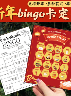 新年BONGO卡定制公司年会团建抽奖卡聚会派对趣味游戏卡任务卡