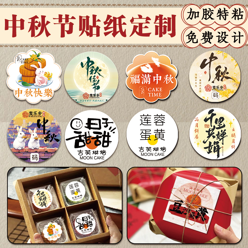 中秋节贴纸定制月饼口味介绍不干胶贴设计logo宣传拓客贴画印刷