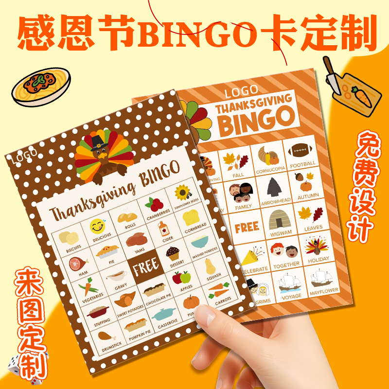 感恩节BINGO卡定制节日主题趣味游戏任务卡设计派对聚会抽奖卡