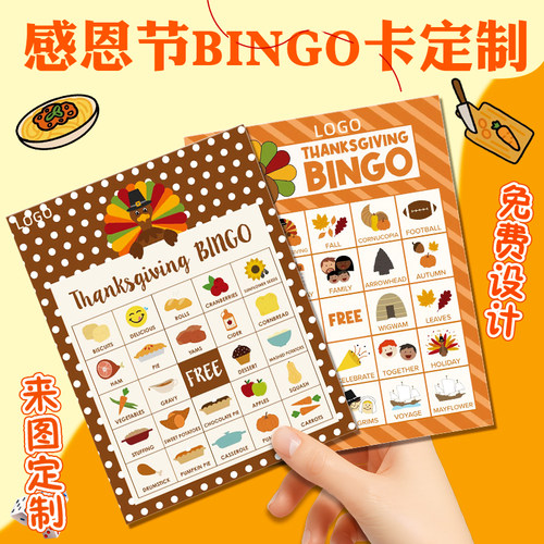 感恩节BINGO卡定制节日主题趣味游戏任务卡设计派对聚会抽奖卡