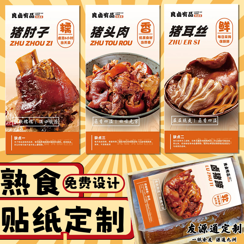 熟食贴纸定制卤味打包盒不干胶标签设计商家商标logo宣传贴画定做