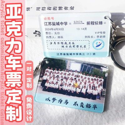钥匙扣定制亚克力车票吊牌挂件设计毕业季纪念品票根挂牌吊卡定做