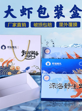 大虾包装盒通用舟山大虾冷冻虾对虾海虾虾仁现货专用海鲜礼盒定做