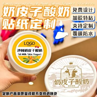 奶皮子贴纸定制干噎冷萃酸奶杯商标logo标签贴双皮奶封口贴画设计