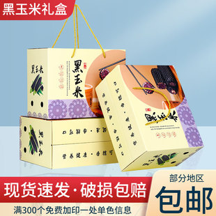 黑糯玉米包装盒水果玉米礼品盒甜玉米外包装通用彩箱现货批发定制