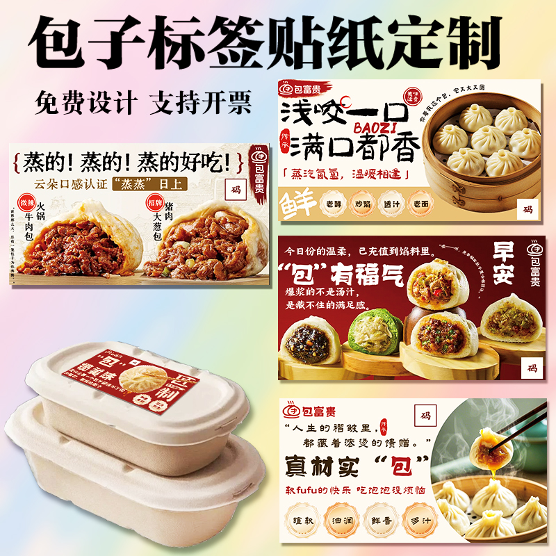 包子标签贴纸定制店铺logo不干胶宣传贴外卖打包盒封口贴标签设计
