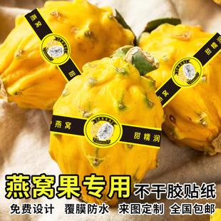 燕窝果标签贴纸火龙果包装腰封长贴水果礼盒通用不干胶logo商标