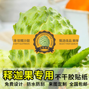 水果标签释迦果贴纸礼盒包装通用不干胶果切盒打包logo封口贴定制