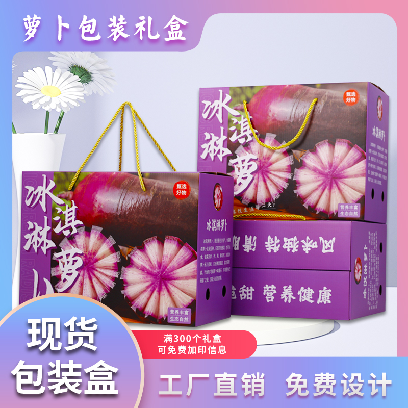 潍坊冰激凌萝卜包装盒沙窝通用潍县青红紫萝卜礼品空盒子现货纸箱
