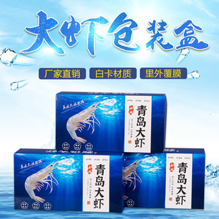 青岛大虾通用包装盒舟山大虾深海冷冻虾对虾海虾干湿海鲜现货定制