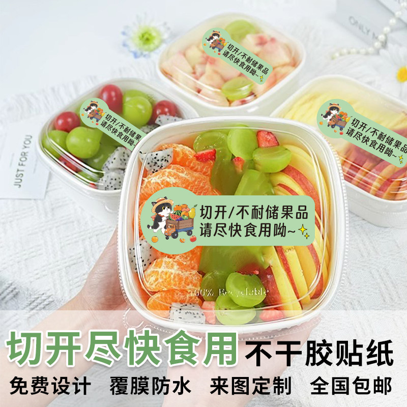 尽快食用贴纸果切盒温馨提示封口不干胶/标签