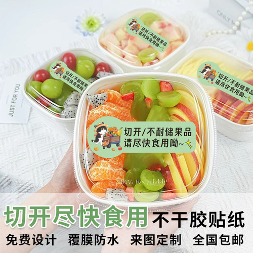 尽快食用贴纸果切盒温馨提示封口贴一次性防水不干水果标签定制