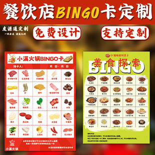餐饮店BINGO卡定制饭店促销 活动抽奖卡设计趣味游戏任务卡定做