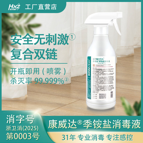 康威达@医用物表环境季铵盐消毒