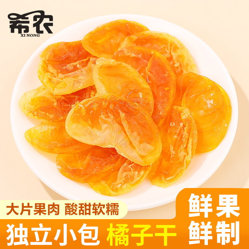 希农橘子干独立小包装150gx2袋