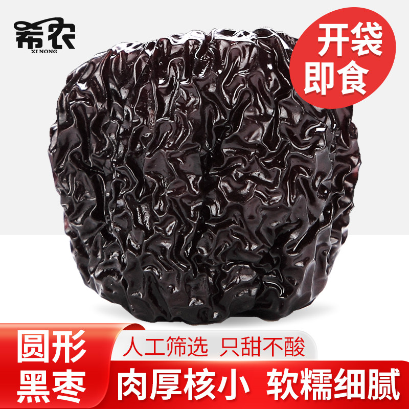 希农圆黑枣大乌枣500g山西特产紫晶枣红枣干吃即食非新疆泡酒零食