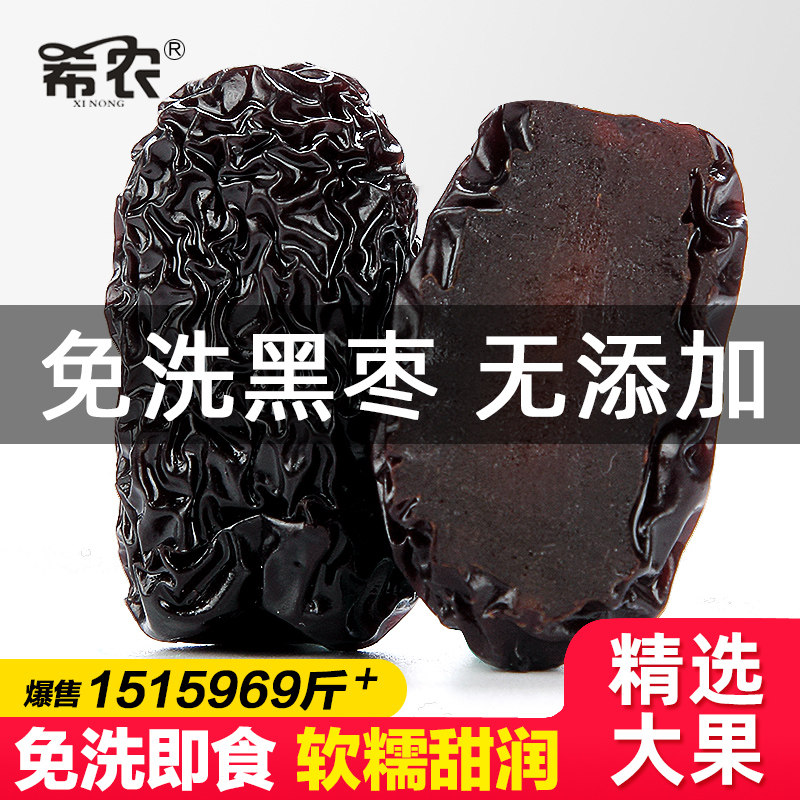希农黑枣特大乌枣紫晶枣批发黑枣干免洗即食非新疆特产官方旗舰店