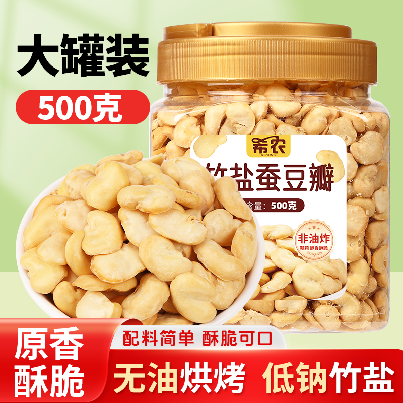 非油炸竹盐蚕豆瓣500g