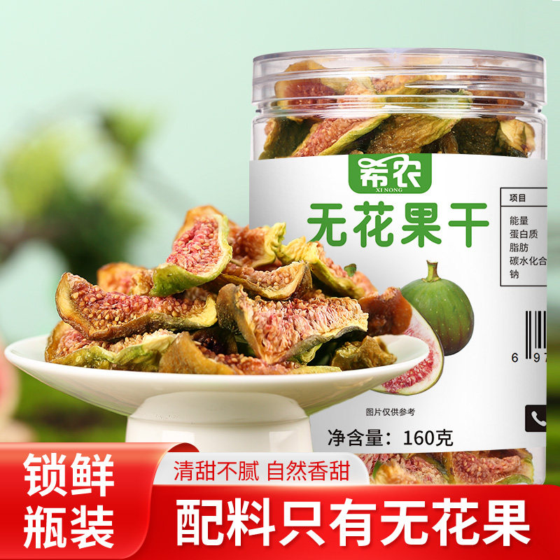 希农无花果干罐装160g无糖精添加威海鲜果干即食孕妇休闲果脯零食