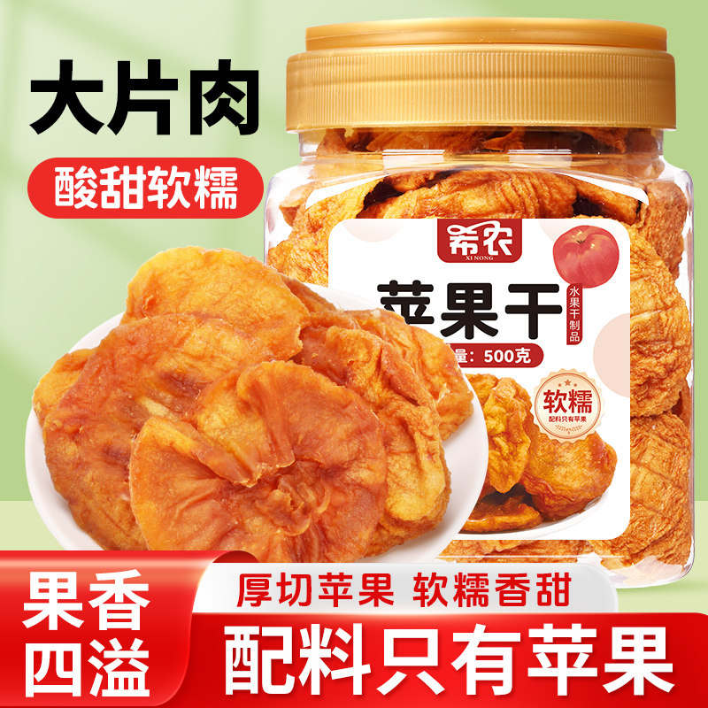 希农鲜蒸苹果干罐装烟台三蒸三晒软糯香甜大片肉泡水果干果脯零食