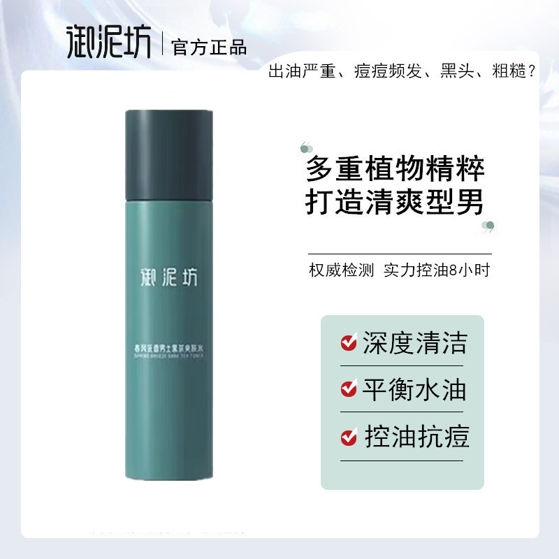 御泥坊男士爽肤水控油补水收毛孔