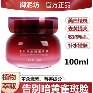 御泥坊睡眠面膜夜间免洗女补水美白祛斑去黄抗氧化紧致睡觉涂抹式