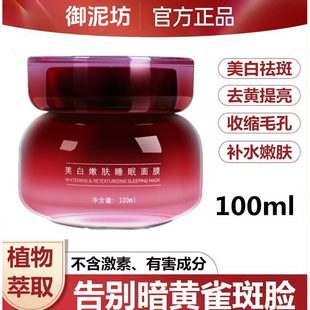 御泥坊睡眠面膜夜间免洗女补水美白祛斑去黄抗氧化紧致睡觉涂抹式