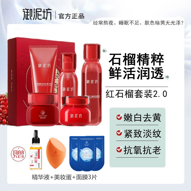 御泥坊红石榴水乳护肤品套装正品