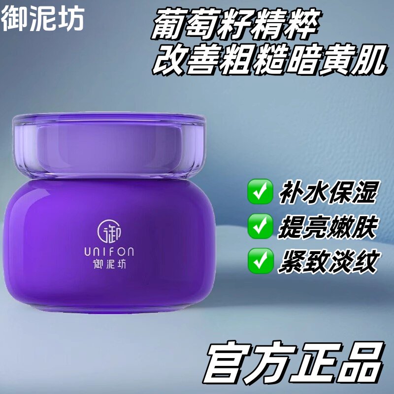 御泥坊亮颜葡萄籽精华霜女提亮去黄紧致淡纹抗氧化补水保湿面霜