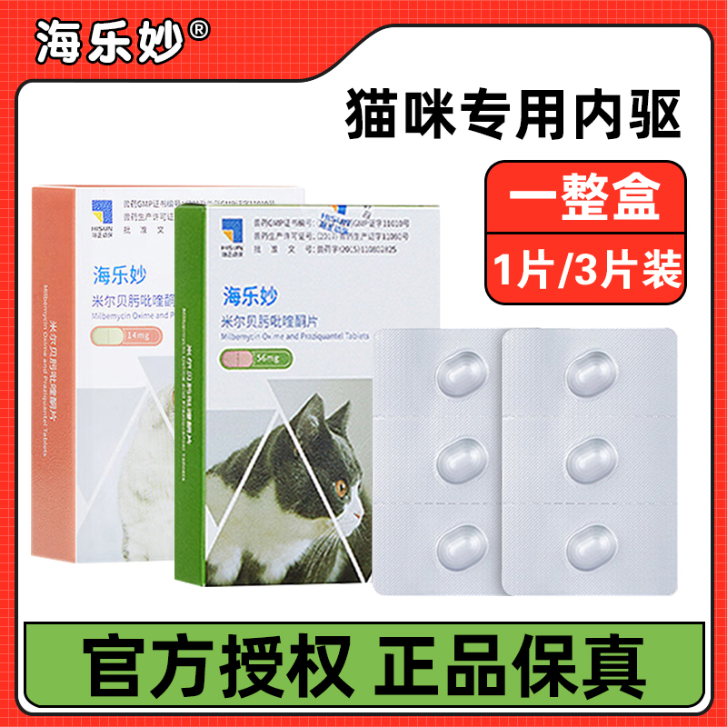 海乐妙驱虫药猫咪体内驱虫药片剂宠物驱虫耳螨跳蚤成猫幼猫驱虫