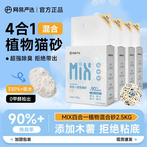网易严选四合一混合豆腐猫砂除臭吸水膨润土木薯植物猫砂快结团