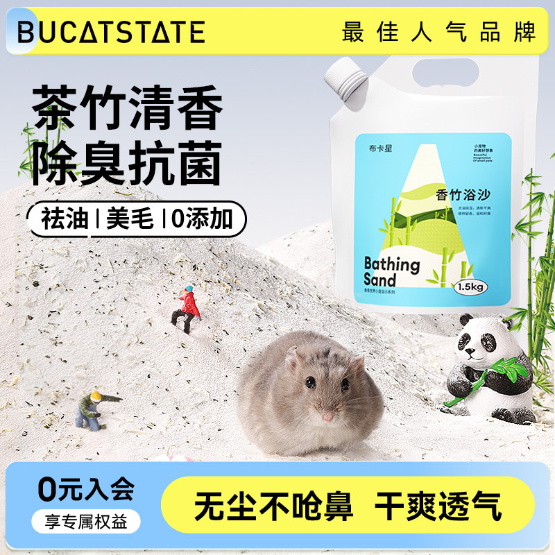 布卡星仓鼠浴沙尿沙二合一金丝熊沐浴室洗澡专用厕所除臭香竹垫料