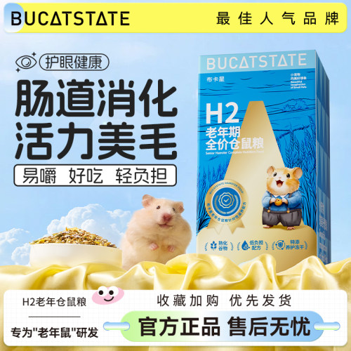 布卡星老年仓鼠粮食主粮
