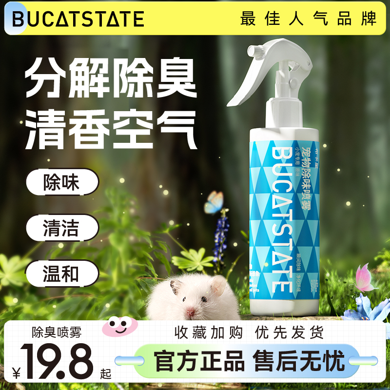 仓鼠除臭喷雾宠物垫料笼子