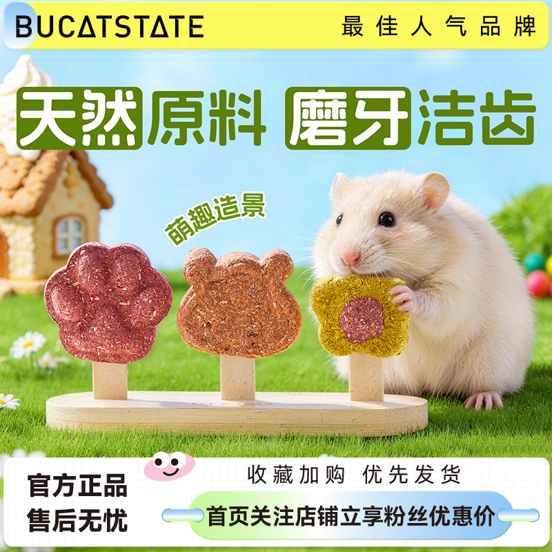 布卡星仓鼠小零食益生菌磨牙草饼金丝熊豚鼠专用粮食用品摆件大全