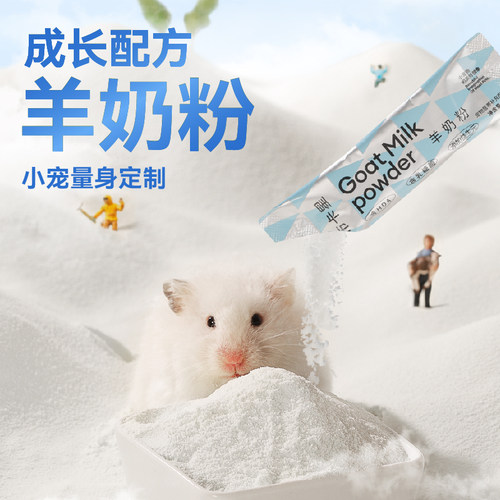 布卡星仓鼠羊奶粉幼鼠营养奶粉