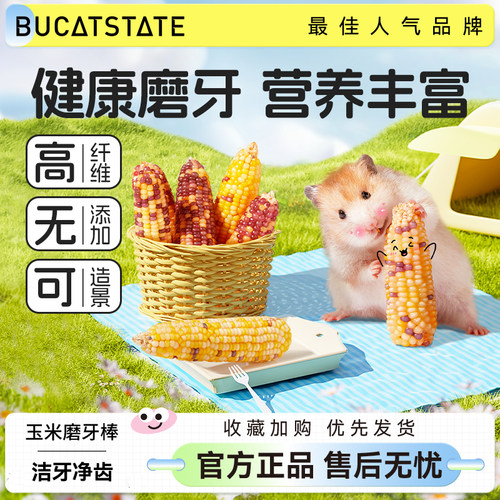 布卡星仓鼠零食玉米磨牙棒