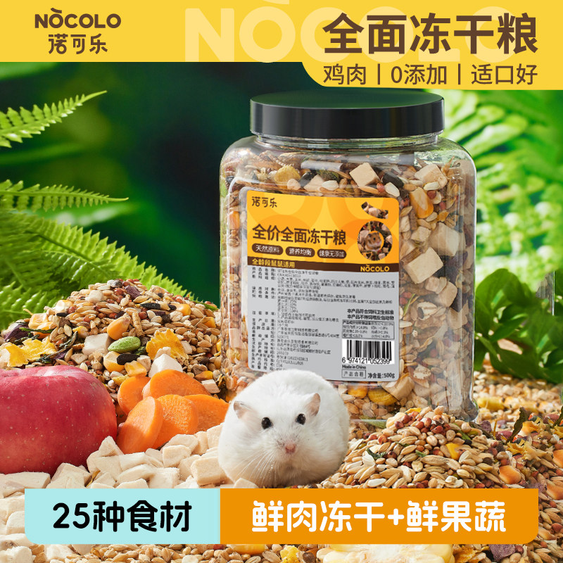 诺可乐仓鼠粮食营养冻干主粮饲料磨牙棒面包虫金丝熊专用食物鼠粮