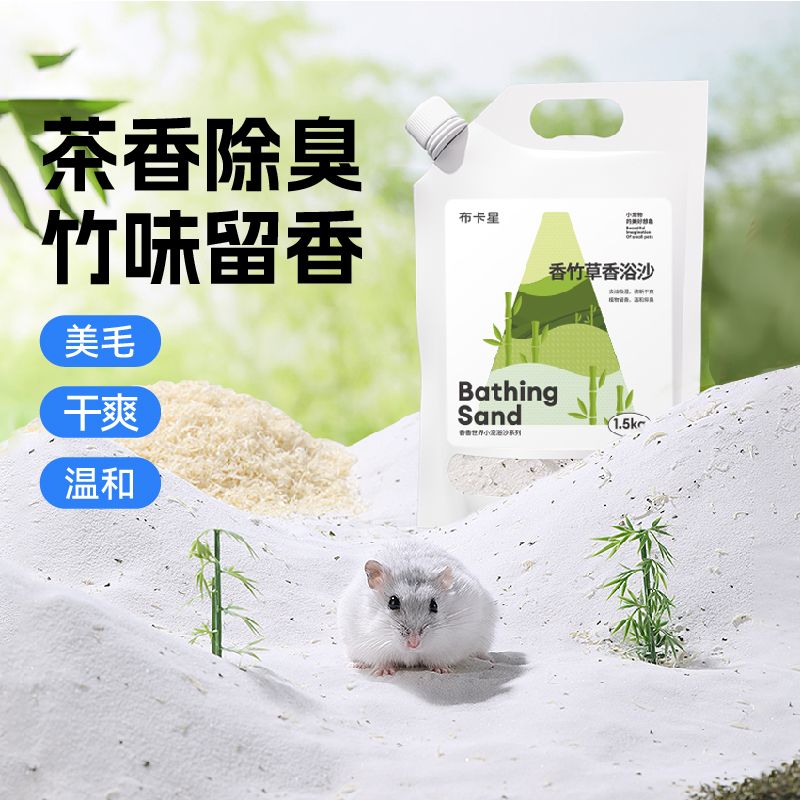 布卡星仓鼠香竹浴沙尿砂洗澡除臭去油金丝熊浴室厕所专用品大全B