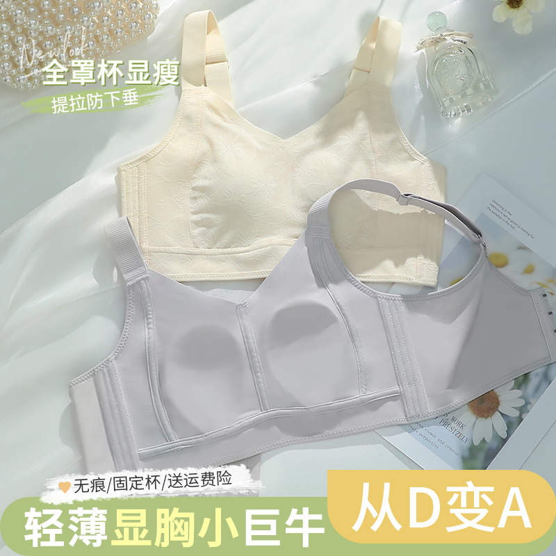 大胸显小内衣女全罩杯薄款防下垂