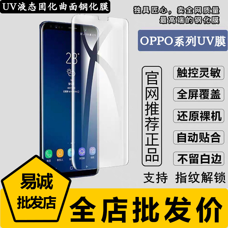 适用OPPO Reno 13 12 11 10 9Pro +曲面UV液态固化钢化膜Find X8 7 ULTRA 6全屏