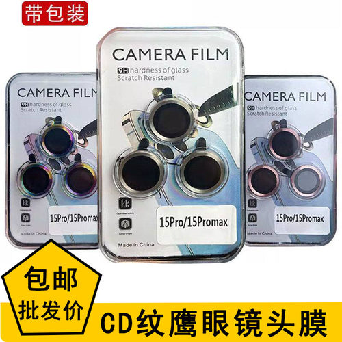 适用于iPhone 17 16 15 Pro Max 鹰眼CD纹秒贴镜头膜 苹果11 12 13 14 精美盒装全包保护镜头高清钢化批发